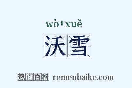 沃雪是什么意思的图片